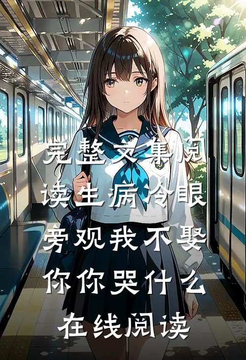 完整文集阅读生病冷眼旁观我不娶你你哭什么在线阅读