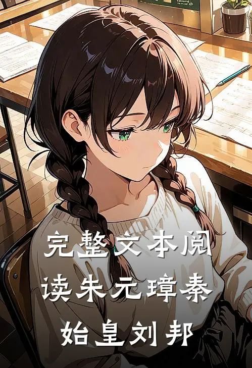 完整文本阅读朱元璋秦始皇刘邦
