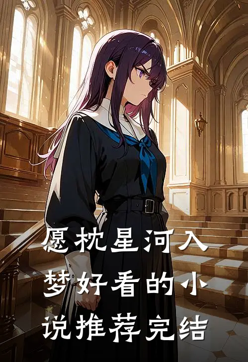 愿枕星河入梦好看的小说推荐完结