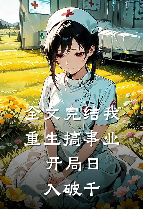 全文完结我，重生搞事业，开局日入破千