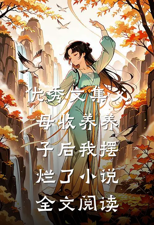 优秀文集父母收养养子后我摆烂了小说全文阅读