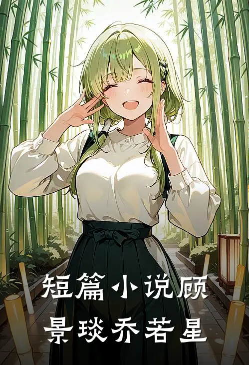 短篇小说顾景琰乔若星