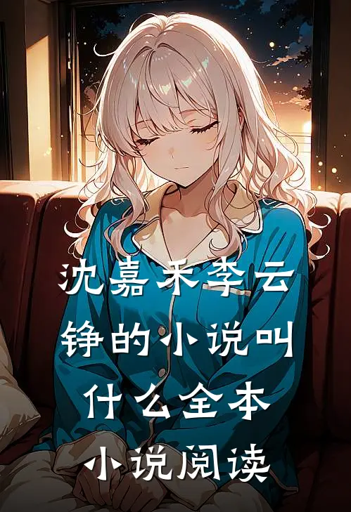 沈嘉禾李云铮的小说叫什么全本小说阅读