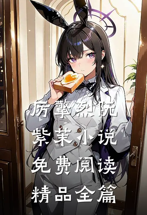 厉擎烈阮紫茉小说免费阅读精品全篇