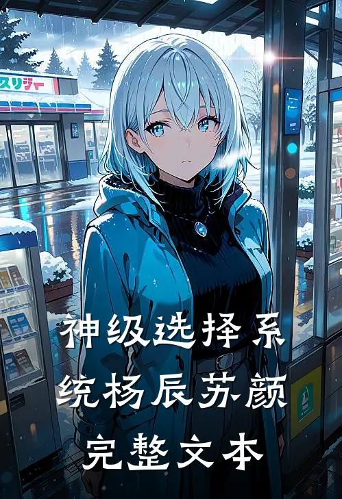 神级选择系统杨辰苏颜完整文本
