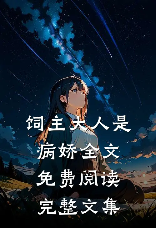 饲主大人是病娇全文免费阅读完整文集