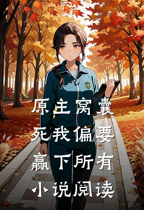 原主窝囊死我偏要赢下所有小说阅读