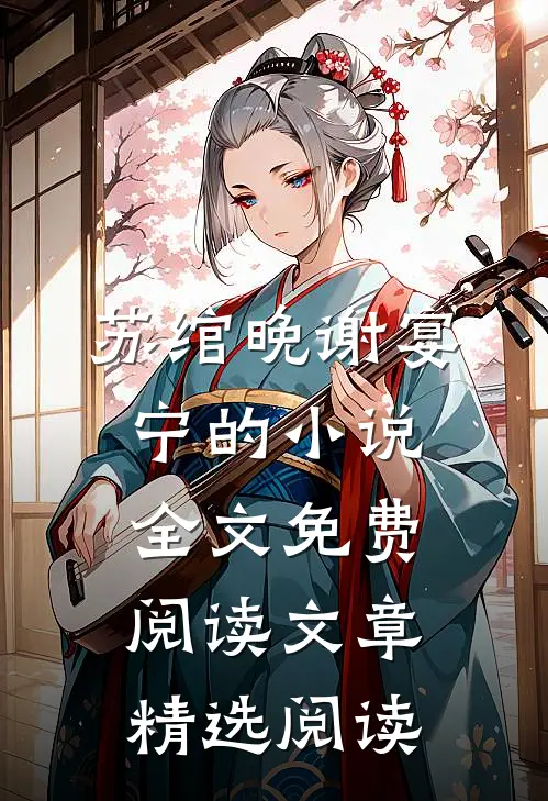 苏绾晚谢宴宁的小说全文免费阅读文章精选阅读