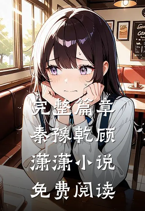 完整篇章秦豫乾顾潇潇小说免费阅读