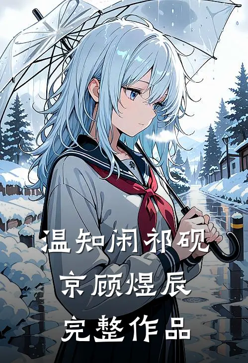温知闲祁砚京顾煜辰完整作品
