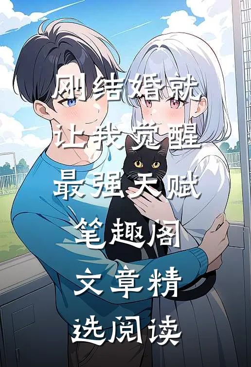 刚结婚就让我觉醒最强天赋笔趣阁文章精选阅读