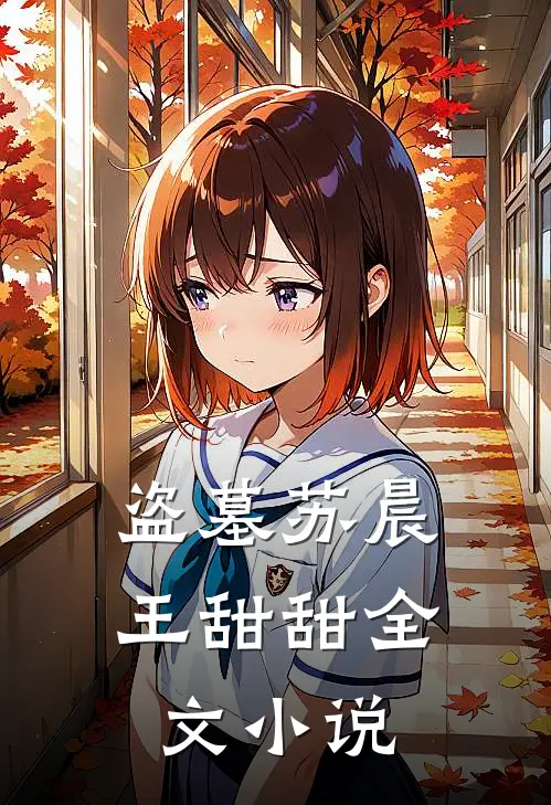 盗墓苏晨王甜甜全文小说