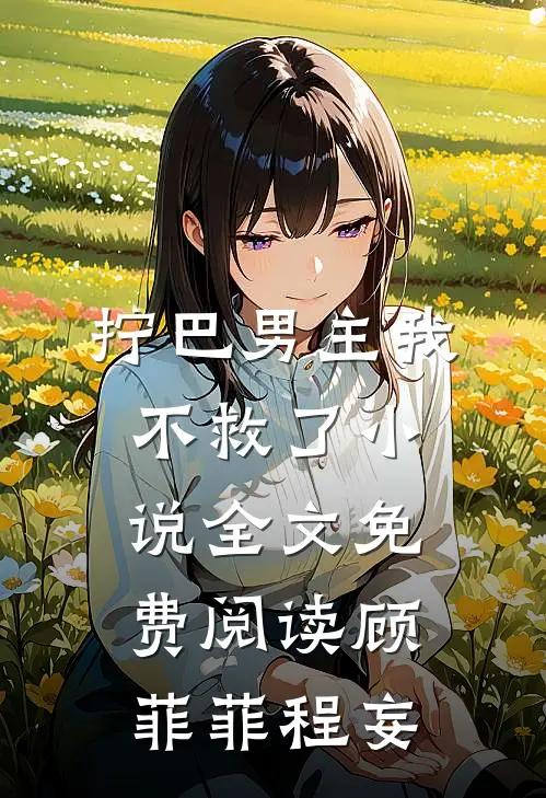 拧巴男主我不救了小说全文免费阅读顾菲菲程妄