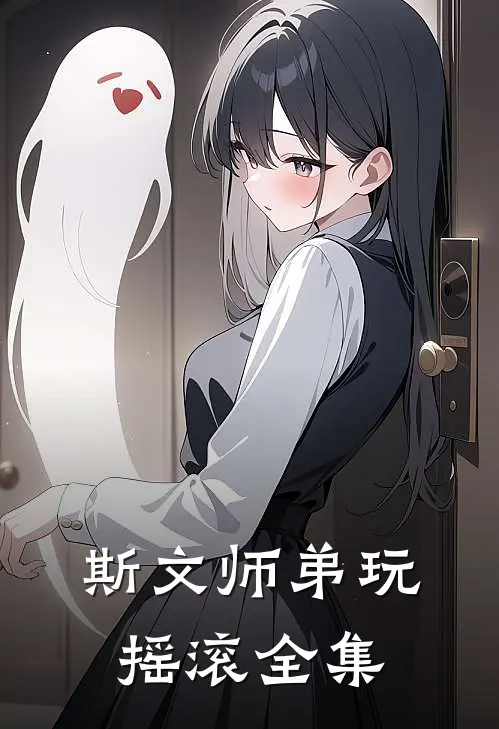 斯文师弟玩摇滚 全集