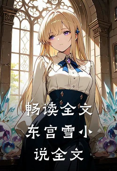 畅读全文东宫雪小说全文