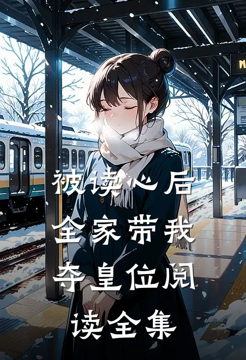 被读心后，全家带我夺皇位阅读全集