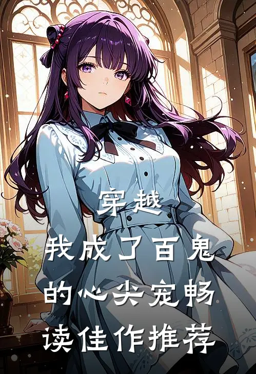 穿越我成了百鬼的心尖宠畅读佳作推荐