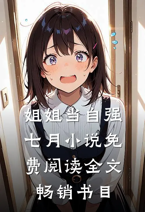姐姐当自强七月小说免费阅读全文畅销书目
