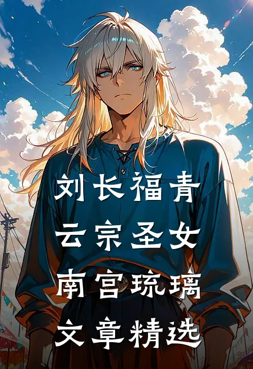 刘长福青云宗圣女南宫琉璃文章精选