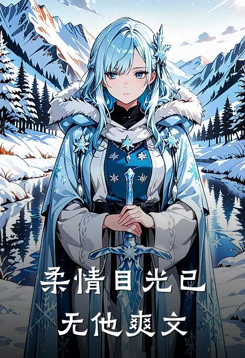 柔情目光已无他爽文