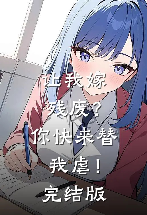 让我嫁残废？你快来替我虐！完结版