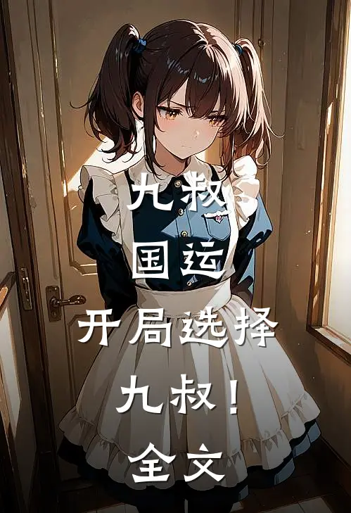 九叔：国运，开局选择九叔！全文