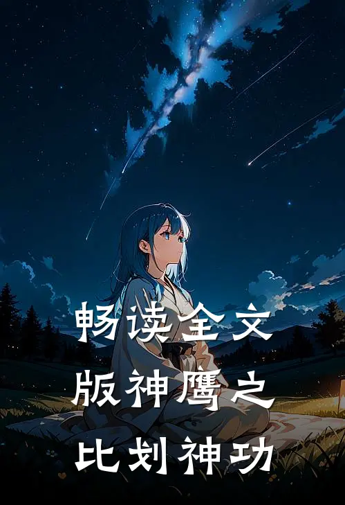 畅读全文版神鹰之比划神功
