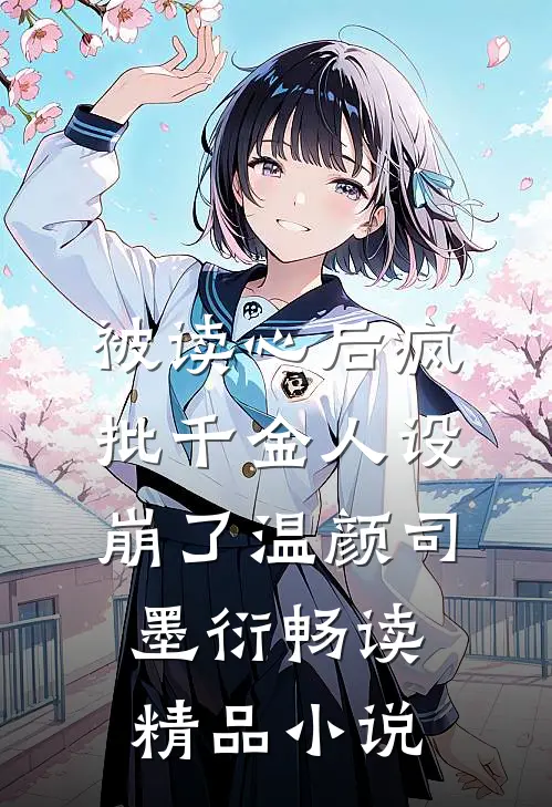 被读心后疯批千金人设崩了温颜司墨衍畅读精品小说