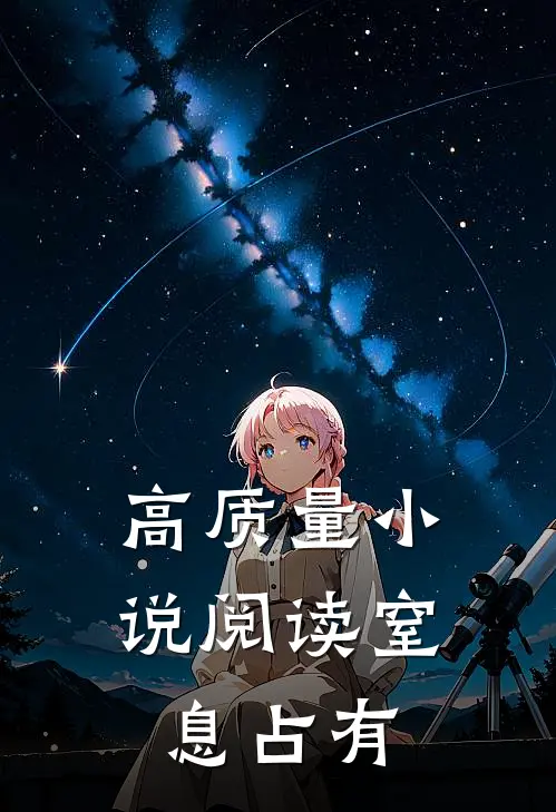 高质量小说阅读窒息占有