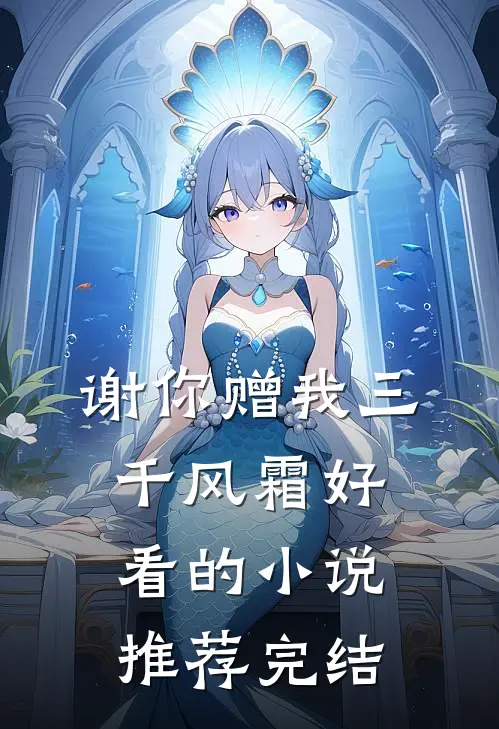 谢你赠我三千风霜好看的小说推荐完结