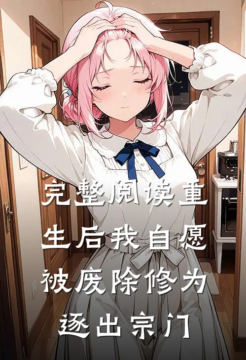 完整阅读重生后我自愿被废除修为，逐出宗门