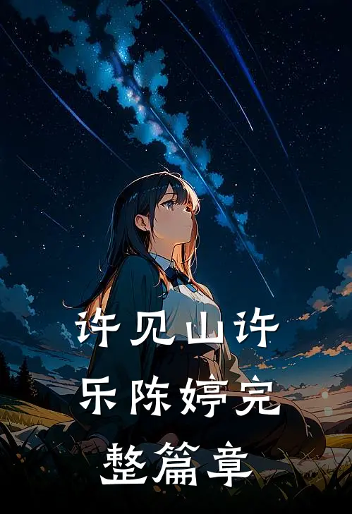许见山许乐陈婷完整篇章