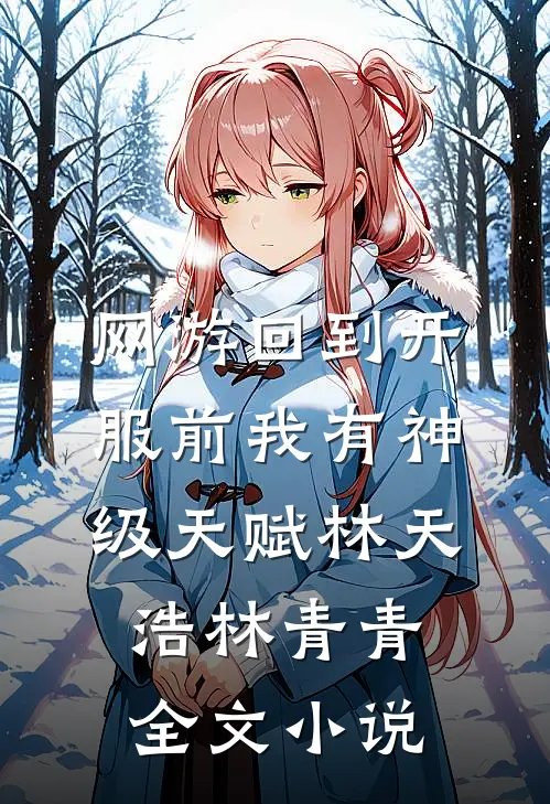 网游回到开服前我有神级天赋林天浩林青青全文小说