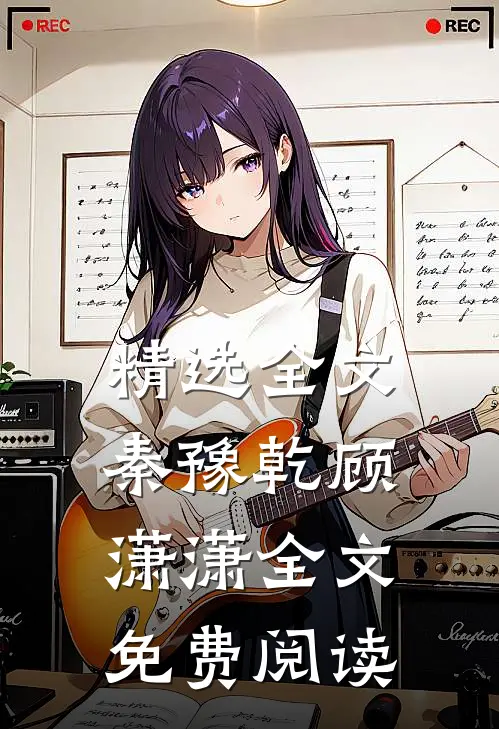 精选全文秦豫乾顾潇潇全文免费阅读