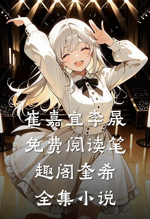 崔嘉宜李晟免费阅读笔趣阁奎希全集小说