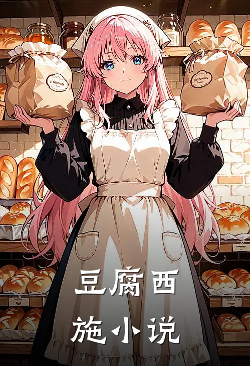 豆腐西施小说