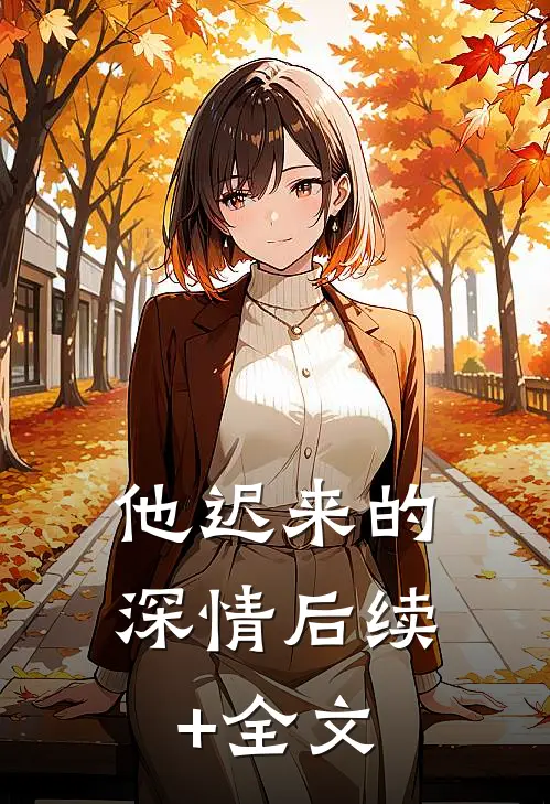 他迟来的深情后续+全文
