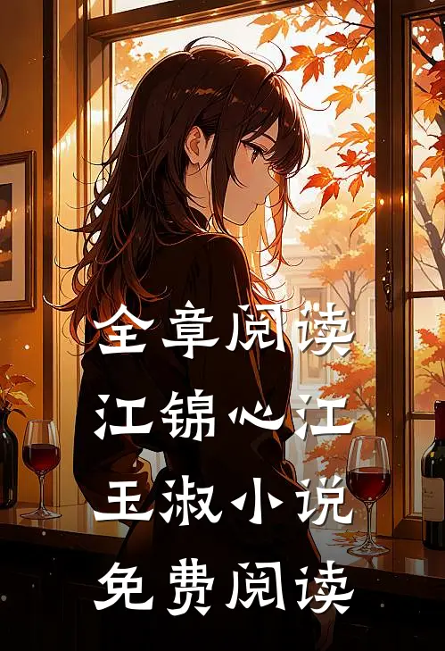 全章阅读江锦心江玉淑小说免费阅读