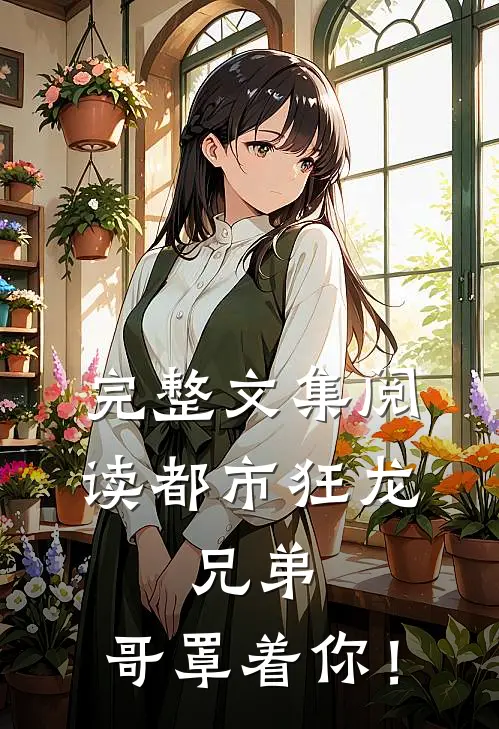 完整文集阅读都市狂龙：兄弟，哥罩着你！