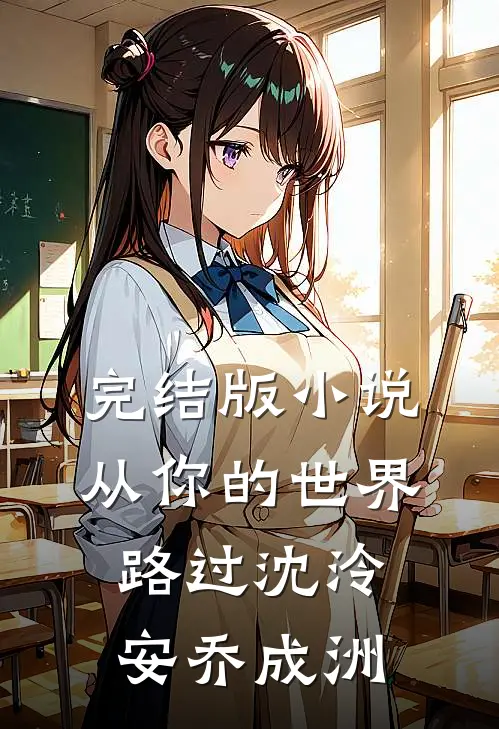 完结版小说从你的世界路过沈泠安乔成洲