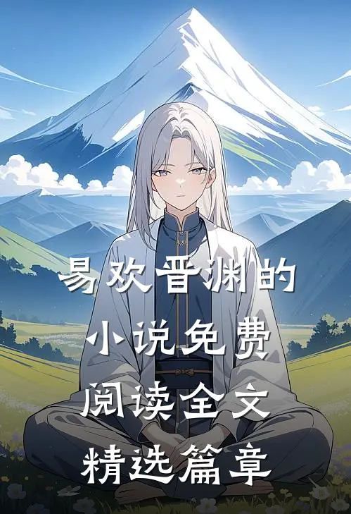 易欢晋渊的小说免费阅读全文精选篇章