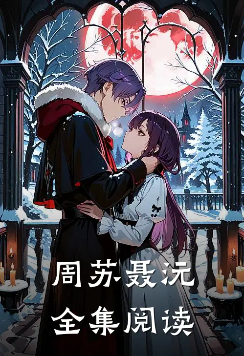 周苏聂沅全集阅读