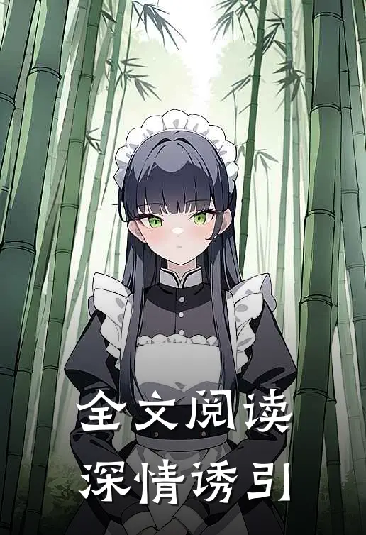 全文阅读深情诱引