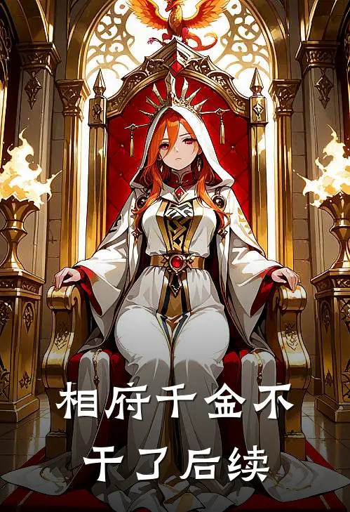 相府千金不干了后续