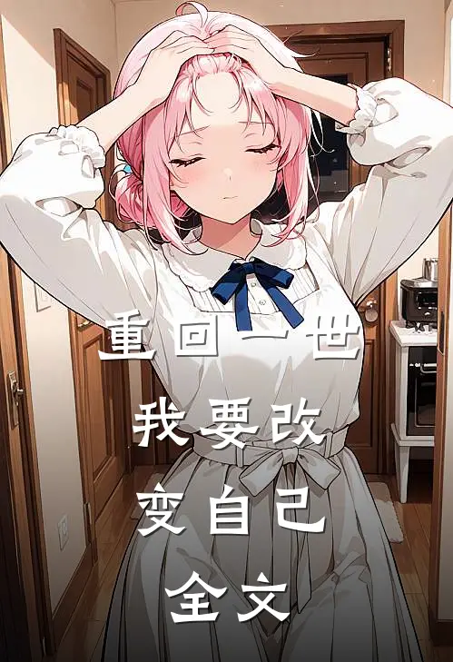 重回一世,我要改变自己.全文