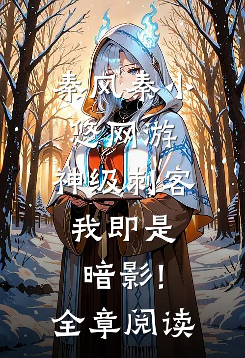 秦风秦小悠(网游:神级刺客,我即是暗影!)全章阅读