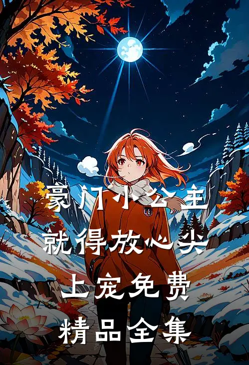 豪门小公主就得放心尖上宠免费精品全集