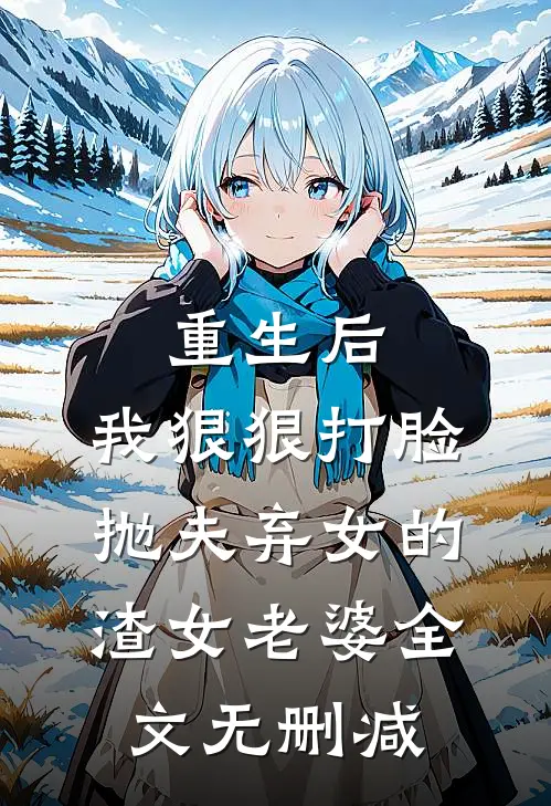 重生后，我狠狠打脸抛夫弃女的渣女老婆全文无删减