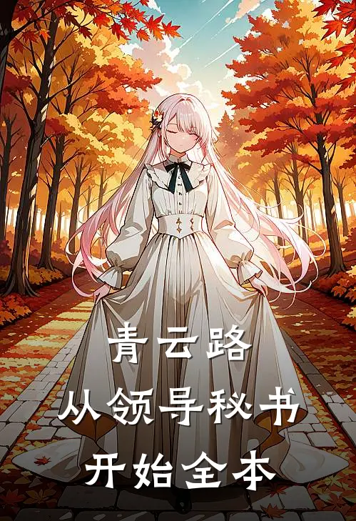 青云路：从领导秘书开始全本