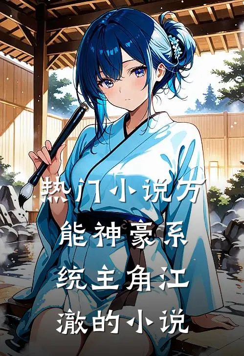 热门小说万能神豪系统主角江澈的小说